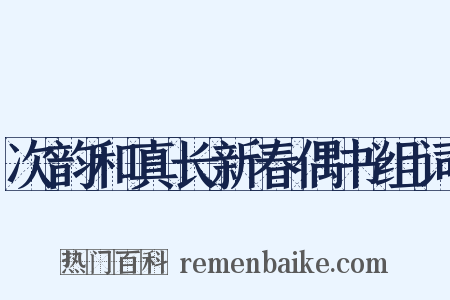 次韵和真长新春偶书组词是什么意思的图片